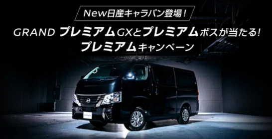 新型「日産キャラバン GRAND プレミアムGX」が当たる自動車懸賞！