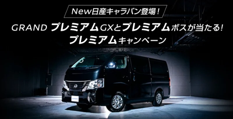 新型「日産キャラバン GRAND プレミアムGX」が当たる自動車懸賞！