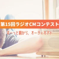 グランプリは100万円！第15回 ラジオCMコンテスト