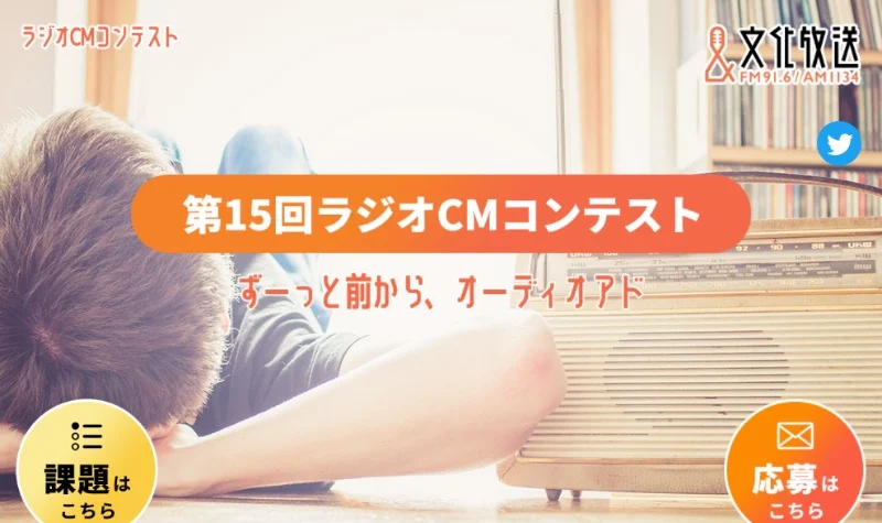 グランプリは100万円！第15回 ラジオCMコンテスト