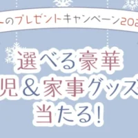 【プレママ・産後ママさん向け】選べる豪華育児＆家事グッズが当たる豪華懸賞！