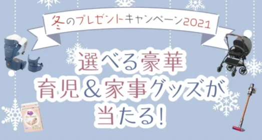 【プレママ・産後ママさん向け】選べる豪華育児＆家事グッズが当たる豪華懸賞！