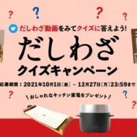 バルミューダ炊飯器や白いホットプレートが当たる高額懸賞！