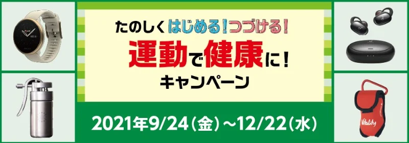 スマートウォッチなどが合計1,590名様に当たる住友生命の高額懸賞！