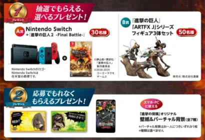 Nintendo Switch＆進撃の巨人ゲームセットが当たる人気ゲーム機懸賞！