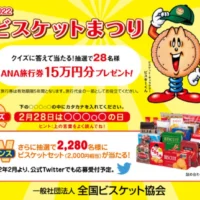 ANA旅行券15万円分が28名、ビスケットセットが2,280名に当たる豪華懸賞！