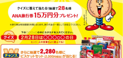 ANA旅行券15万円分が28名、ビスケットセットが2,280名に当たる豪華懸賞！