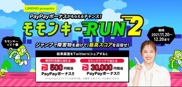 PayPayボーナス3万円相当が当たるLINEMOの高額懸賞！