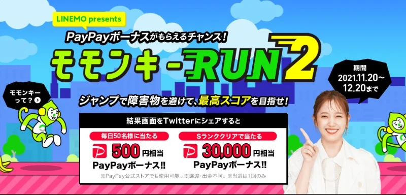 PayPayボーナス3万円相当が当たるLINEMOの高額懸賞！