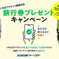 旅行券「最大」総額50万円が5名様に当たる近畿日本ツーリストの高額LINE懸賞！