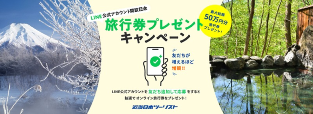 旅行券「最大」総額50万円が5名様に当たる近畿日本ツーリストの高額LINE懸賞！