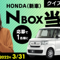 HONDAのNo.1軽自動車「N-BOX」が当たるカーセブンの車懸賞！