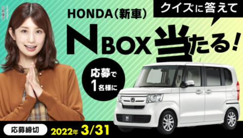 HONDAのNo.1軽自動車「N-BOX」が当たるカーセブンの車懸賞！