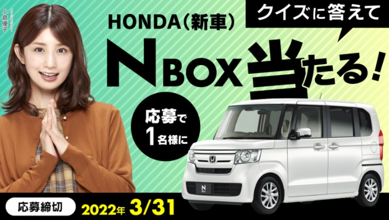 Hondaのno 1軽自動車 N Box が当たるカーセブンの車懸賞