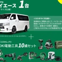 TOYOTAハイエース＆HiKOKI工具10点セットが当たる豪華懸賞！