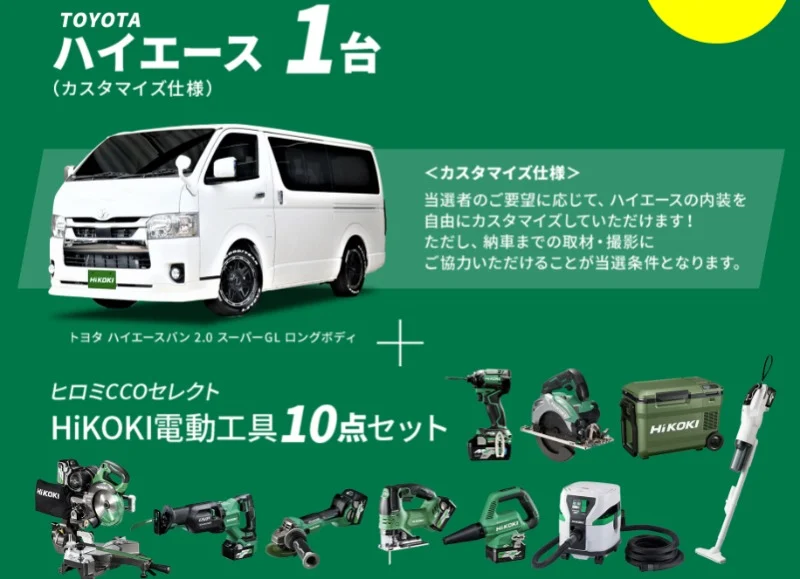 TOYOTAハイエース＆HiKOKI工具10点セットが当たる豪華懸賞！