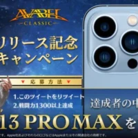 Apple iPhone13 PRO MAXが1名様に当たる高額Twitter懸賞！