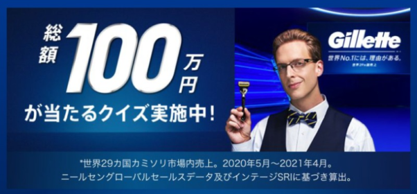 現金「総額100万円」が当たるジレットの高額クイズ懸賞！