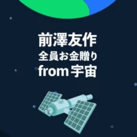 100万円～500円までの電子マネーが「全員に当たる」前澤友作の全員お金贈り！