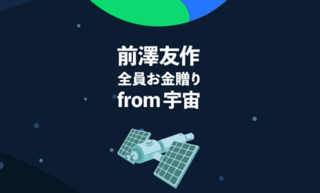 100万円～500円までの電子マネーが「全員に当たる」前澤友作の全員お金贈り！