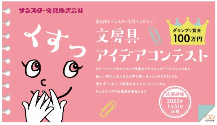 【高額賞金】「くすっ」となる文房具を考えるアイデアコンテスト！