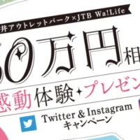 50万円相当の感動体験が当たる高額コーディネート懸賞！