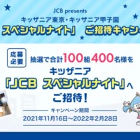キッザニアJCBスペシャルナイト招待券が当たる豪華懸賞！