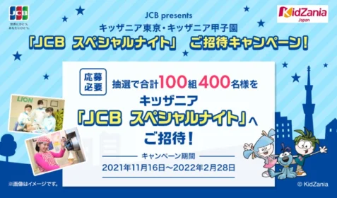 キッザニアJCBスペシャルナイト招待券が当たる豪華懸賞！