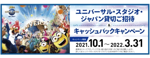 ユニバ貸切イベント招待券が当たる三井住友カードの豪華懸賞！