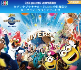 USJ公式ホテル宿泊＆1デイスタジオ・パスなどが当たるセディナの豪華キャンペーン！