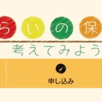みらいの保険を考える、おもしろミニ保険コンテスト！