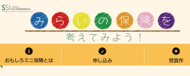 みらいの保険を考える、おもしろミニ保険コンテスト！