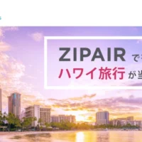 ZIPAIRで行く「ハワイ旅行」が当たる海外旅行懸賞！