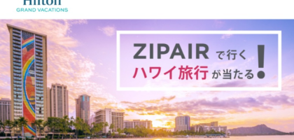 ZIPAIRで行く「ハワイ旅行」が当たる海外旅行懸賞！