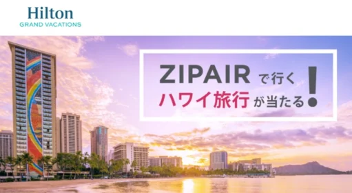 ZIPAIRで行く「ハワイ旅行」が当たる海外旅行懸賞！
