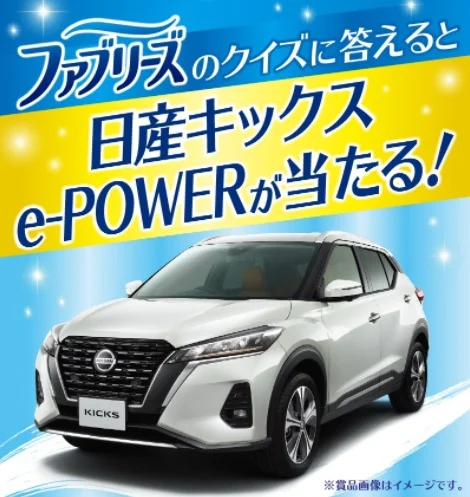 「日産キックス e-POWER」が当たるP&Gのクイズ懸賞！