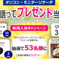 ワイヤレスイヤホンやグルメカタログなどが当たる、オリコン会員登録懸賞！