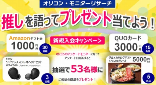ワイヤレスイヤホンやグルメカタログなどが当たる、オリコン会員登録懸賞！