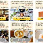 【毎月開催】国内旅行や特産品が当たる旅色の高額懸賞！