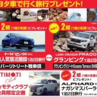 トヨタの高級車で行く国内旅行が6組に当たる自動車懸賞！