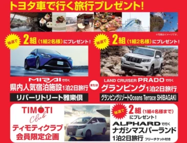 トヨタの高級車で行く国内旅行が6組に当たる自動車懸賞！