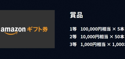 Amazonギフト券10万円分が毎日その場で当たるIG証券の高額SNS懸賞！