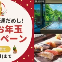 星野リゾート宿泊ギフト券5万円分などが当たる新春高額懸賞！