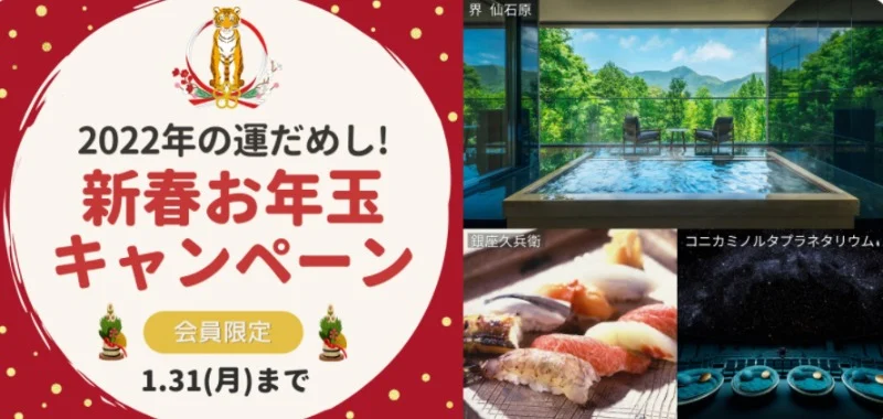 星野リゾート宿泊ギフト券5万円分などが当たる新春高額懸賞！