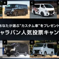「日産キャラバン」のカスタムカーが当たる自動車懸賞！