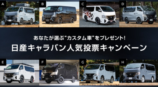 「日産キャラバン」のカスタムカーが当たる自動車懸賞！