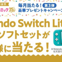 Nintendo Switch Lite＆ソフトセットが15名に当たる豪華SNS懸賞！