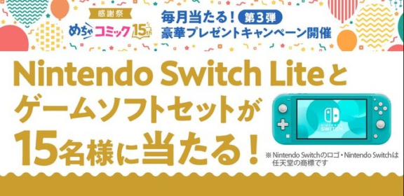 Nintendo Switch Lite＆ソフトセットが15名に当たる豪華SNS懸賞！