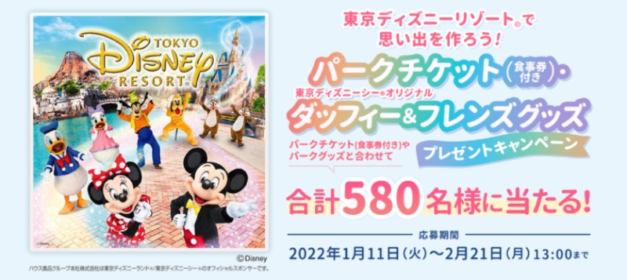 東京ディズニーリゾートの食事付きパークチケットが120組に当たる高額懸賞！