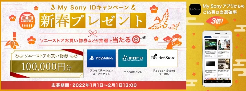 ソニーストアの10万円・5万円分ギフト券などが当たる新春高額懸賞！